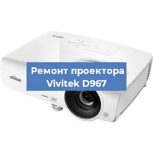 Замена системной платы на проекторе Vivitek D967 в Волгограде
